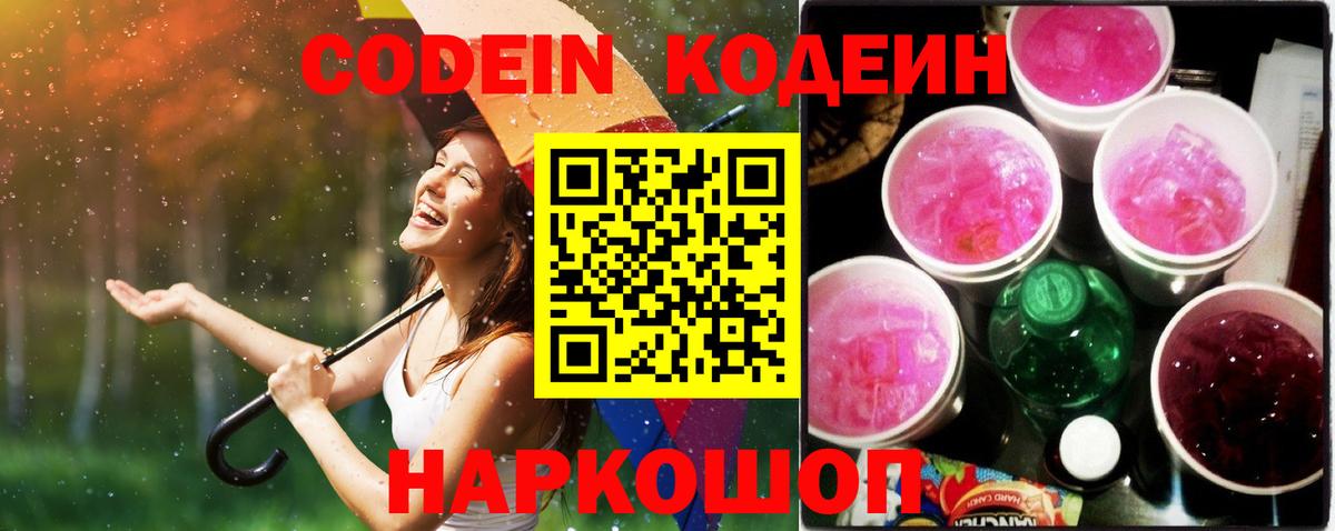 Кодеиновый сироп Lean Purple Drank Миллерово